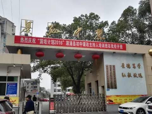 株洲市景弘中學