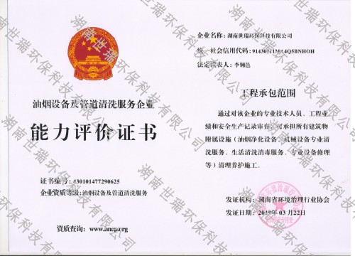 湖南世瑞環(huán)保科技股份有限公司,株洲治理餐飲油煙污染,廚房清理